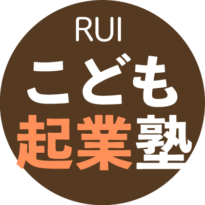 【類のしごと学舎】こども起業塾