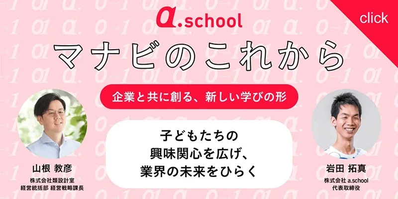 a.school×類設計室の対談が実現