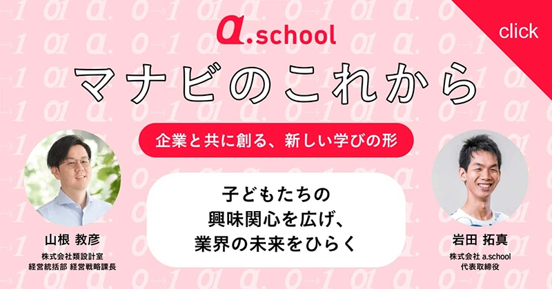 マナビのこれから